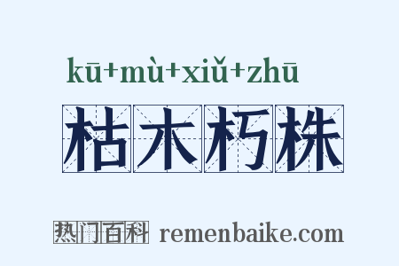 枯木朽株是什么意思的图片